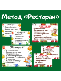 Метод "Ресторан"