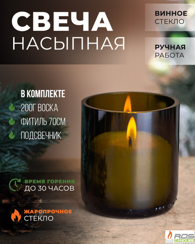 Насыпная свеча винная 10*10см