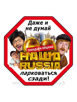 Прикольная наклейка на авто - "Даже не думай парковаться сзади от Нашa Russia!" Соблюдай дистанцию.