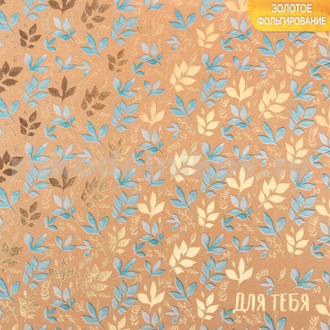 крафт бумага с фольгированием "Только для тебя", размер 20х20 см