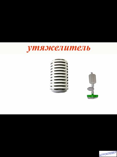 Утяжелитель для подвеса