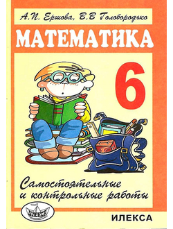 Ершова. Самостоятельные и контрольные работы по математике. 6 класс