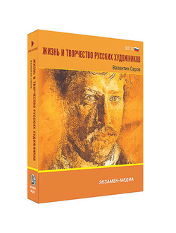 Интерактивное учебное пособие "Жизнь и творчество русских художников. Валентин Серов" 6-11 кл
