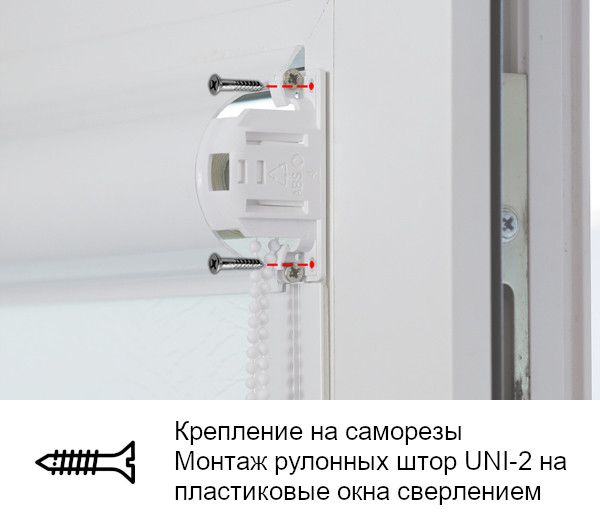 Крепление рулонных штор UNI-2 на пластиковые окна сверлением на саморезы