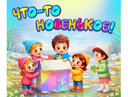 НОВИНОЧКИ