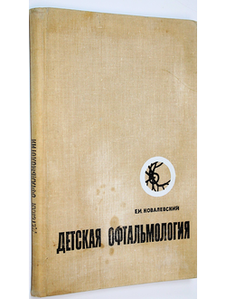 Ковалевский Е.И. Детская офтальмология. М.: Медицина. 1970г.