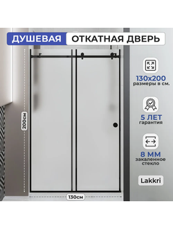 Раздвижное душевое ограждение Lakkri 130х200см, раздвижная душевая кабина, откатная дверь, черный профиль/ширина проема от 125 до 132см.