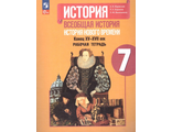 Юдовская Всеобщая история 7 кл. История Нового времени. Рабочая тетрадь (ПРОСВ.)