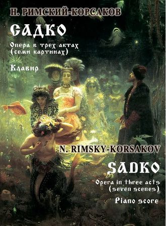 Римский-Корсаков Н.А. Опера "Садко" Клавир