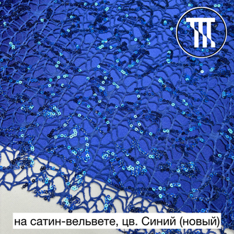 Гипюр "Паутинка" с пайетками, цв. Синий