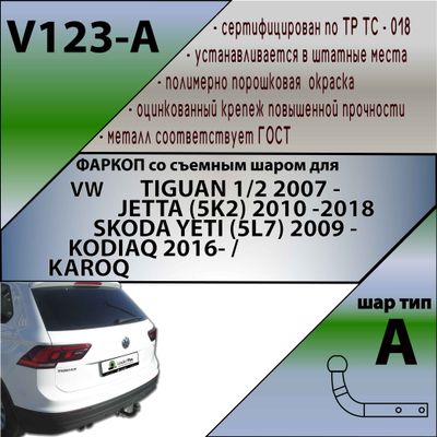 ТСУ для VW TIGUAN 1/2 2007 -/ JETTA (5K2) 2010 -2018 / SKODA YETI (5L7) 2009 -/KODIAQ 2016- /KAROQ