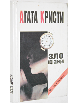 Агата Кристи. Зло под солнцем.  М.: Имидж. 1991г.