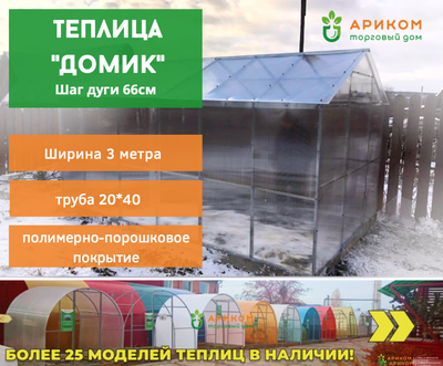 Теплица "Домик" (стальной каркас 20*40, шаг дуги 0,66 м) длина 8 м