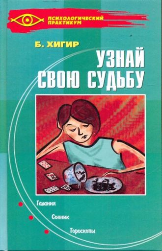 Мячин В.В    Что ждет вас в будущем? Какие сюрпризы готовит судьба?