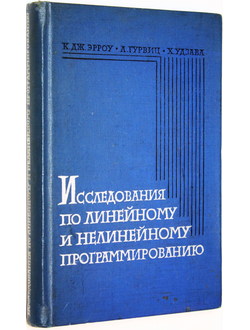 Эрроу К.Дж., Гурвиц Л., Удзава Х. Исследования по линейному и нелинейному программированию. М.: Изд. иност. лит. 1962г.