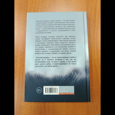 Андрей Горляк. Финский колодец. Повесть.