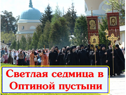 17 - 20.04.26г. Оптина пустынь, Тихонова пустынь, Козельск "Святые пустыни земли Калужской"