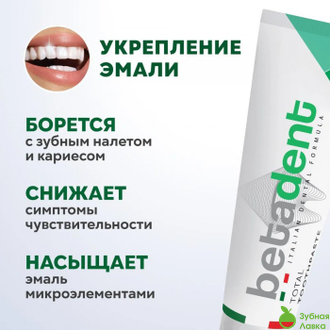 Betadent Total зубная паста Комплексный уход против кариеса и зубного налета (100 мл)