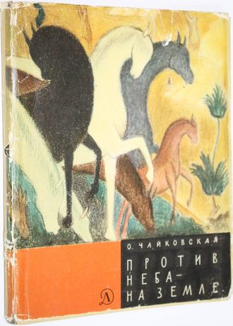 Чайковская О. Против неба - на земле. М.: Детская литература. 1966г.