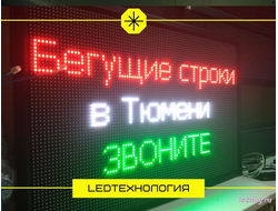 Бегущая строка 69*101см