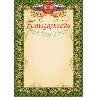 Благодарность герб и флаг, рамка лавровый лист, А4, КЖ-158, 15 шт