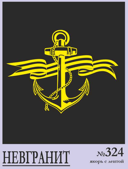 Якорь №324