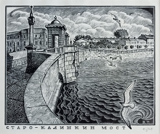 "Старо-Калинкин мост" ксилография Тамбовцев В.В. 1980-е годы