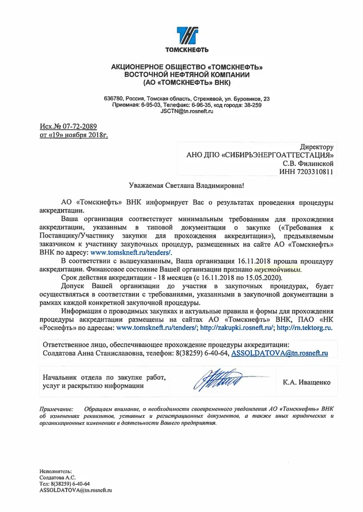 Аккредитация АНО ДПО "СибирьЭнергоАттестация" на оказание образовательных услуг в АО "Томскнефть" ВНК