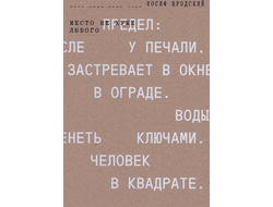 Каталог выставки «Иосиф Бродский. Место не хуже любого»