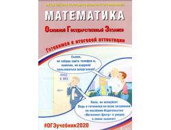 ОГЭ 2020. Математика. Готовимся к итоговой аттестации. Под ред. Ященко И.В. (2020, 296 с.)