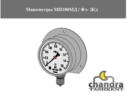 Манометры МП100МД / Фз- Жд