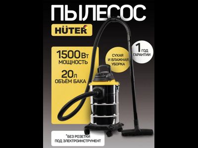 Строительный пылесос Huter, 1500 Вт, 20л, сухая/влажная уборка, всасывание воды/выдувание воздуха СП-2015