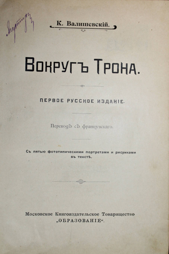 Валишевский К. Вокруг трона. М.: `Образование`, 1909.