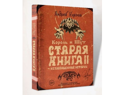 Король и Шут. Старая книга II. Незавершенные истории: Андрей Князев