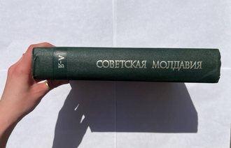 Советская Молдавия. Краткая энциклопедия