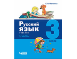 Матвеева (Лидер-Кейс) Русский язык . 3 класс Учебник в двух частях (Бином)