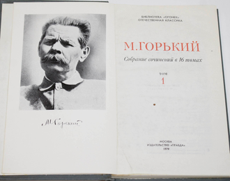 Горький М. Собрание сочинений в 16 томах. Полный комплект. М.: Правда. 1979г.