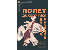 Полет дикого гуся. Изыскания в области мифологии. Джозеф Кэмпбелл