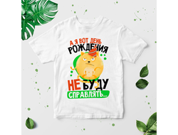 Футболка День рождения не буду справлять