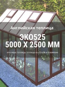 Теплица ЭКО525 – стильная и прочная конструкция из эко-цинка и поликарбоната. Английский дизайн, лег