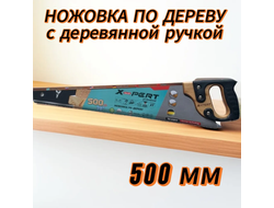 Пила по дереву *X-PERT* 500мм (деревянная ручка)