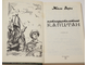 Жюль Верн. Пятнадцатилетний капитан. Ростов-на-Дону: РИО. 1993г.