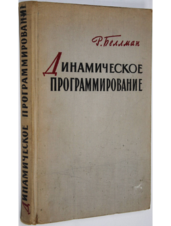 Беллман Р. Динамическое программирование. М.: Изд-во ин.лит-ры. 1960г.