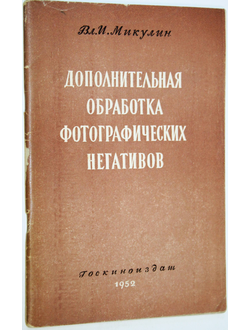 Микулин В. Дополнительная обработка фотографических негативов. М.: Госкиноиздат. 1952г.