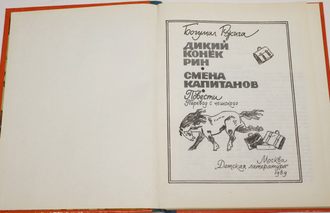 Ржига Б. Дикий конек Рин. Смена капитанов. М.: Детская литература. 1989г.