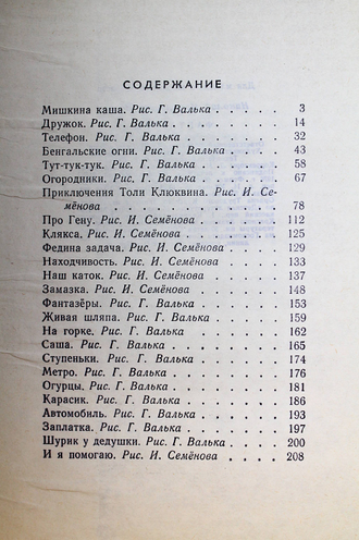 Носов Н. Фантазеры. Рассказы. Рисунки Г.Валька. М.: Детская литература. 1977г.