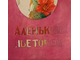 "Аленький цветочек" бумага акварель 1953 год
