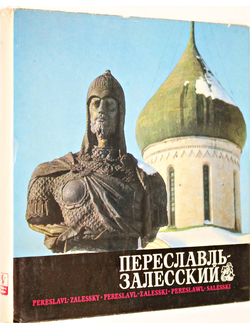 Переславль-Залесский. М.: Советская Россия. 1975г.