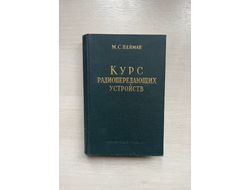 Курс радиопередающих устройств. М.С. Нейман
