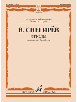 Снегирев В. Этюды : для малого барабана